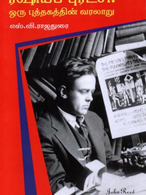 ரஷியப் புரட்சி: ஒரு புத்தகத்தின் வரலாறு