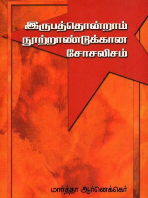 இருபத்தொன்றாம் நூற்றாண்டுக்கான சோசலிசம்