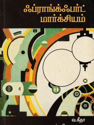 ஃப்ராங்க்ஃபர்ட் மார்க்சியம்