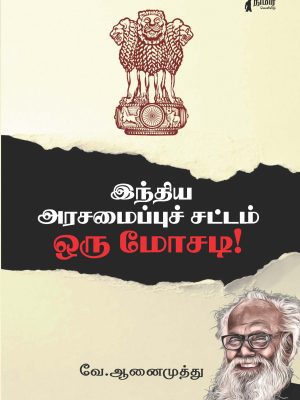 இந்திய அரசமைப்புச் சட்டம் ஒரு மோசடி!