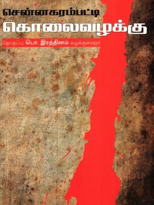 சென்னகரம்பட்டி கொலை வழக்கு