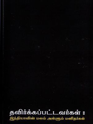 தவிர்க்கப்பட்டவர்கள்: இந்தியாவின் மலம் அள்ளும் மனிதர்கள்