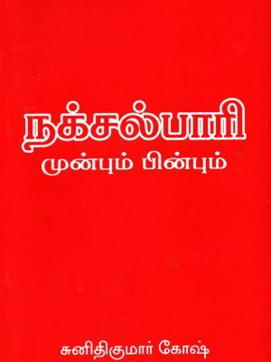 நக்சல்பாரி முன்பும் பின்பும்