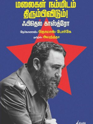 மலைகள் நம்மிடம் திரும்பிவிடும்! ஃபிதெல் காஸ்த்ரோ