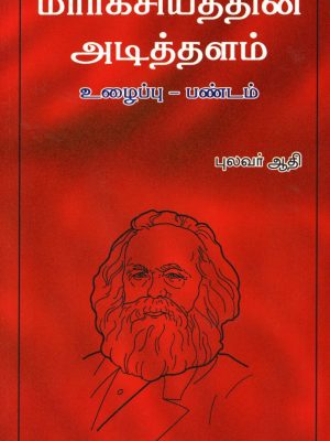 மார்க்சியத்தின் அடித்தளம் உழைப்பு-பண்டம்