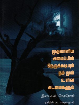 முதலாளிய அமைப்பின் நெருக்கடியும் நம் முன் உள்ள கடமைகளும்