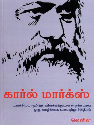 கார்ல் மார்க்ஸ் மார்க்சியம் குறித்த விளக்கத்துடன் சுருக்கமான ஒரு வாழ்க்கை வரலாற்று சித்திரம்