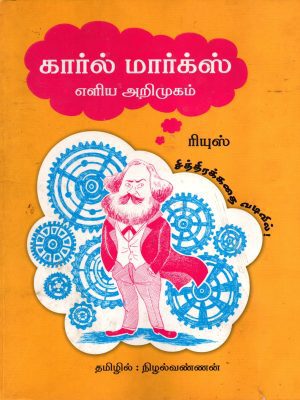 கார்ல் மார்க்ஸ் எளிய அறிமுகம்