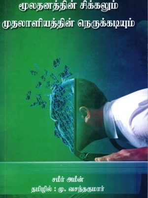 மூலதனத்தின் சிக்கலும் முதலாளித்துவத்தின் நெருக்கடி