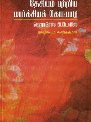 தேசியம் பற்றிய மார்க்சியக் கோட்பாடு