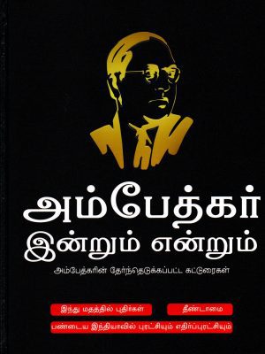 அம்பேத்கர் இன்றும் என்றும்