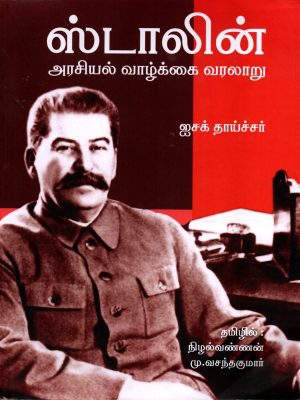 ஸ்டாலின் அரசியல் வாழ்க்கை வரலாறு