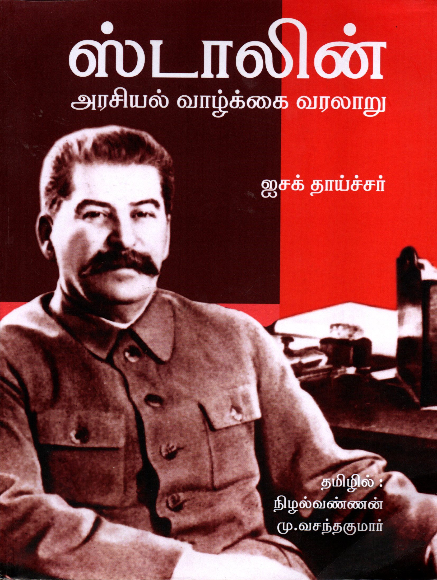 ஸ்டாலின் அரசியல் வாழ்க்கை வரலாறு