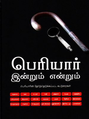 பெரியார் இன்றும் என்றும்