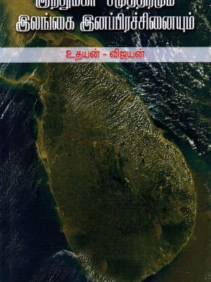 இந்துமகா சமுத்திரமும் இலங்கை இனப்பிரச்சினையும்