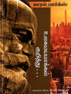 உலகமயமாக்கல் குறித்து