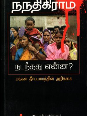 நந்திகிராம் நடந்தது என்ன?