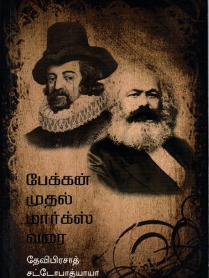 பேக்கன் முதல் மார்க்ஸ் வரை