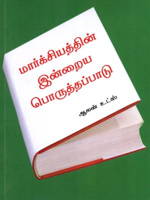 மார்க்சியத்தின் இன்றைய பொருத்தப்பாடு