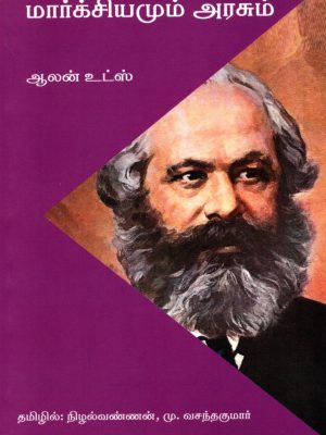 மார்க்சியமும் அரசும்