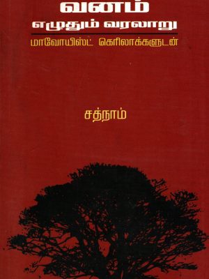 வனம் எழுதும் வரலாறு