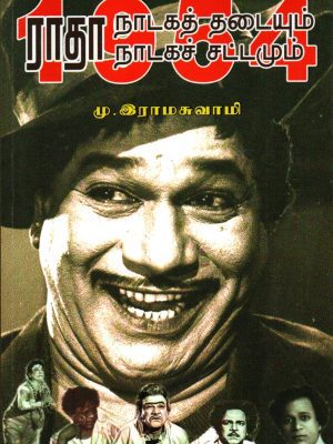 1945  ராதா நாடக தடையும் ராதா நாடக சட்டம்