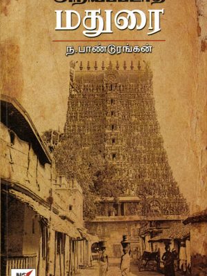 அறியப்படாத மதுரை