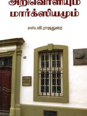 அறிவொளியும் மார்க்சியமும்