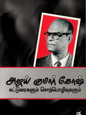 அஜய் குமார் கோஷ் கட்டுரைகளும் சொற்பொழிவுகளும்