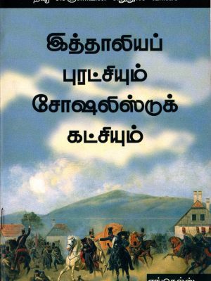 இத்தாலியப் புரட்சியும் சோஷலிஸ்ட் கட்சியும்