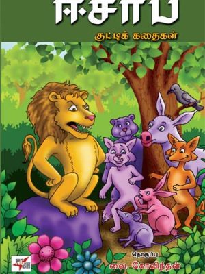 ஈசாப் குட்டிக் கதைகள்