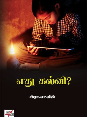 எது கல்வி?