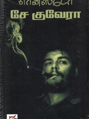 எர்னஸ்டோ செ குவேரா