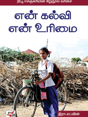 என் கல்வி என் உரிமை