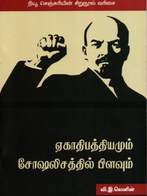 ஏகாதிபத்தியமும் சோஷலிசத்தில் பிளவும்