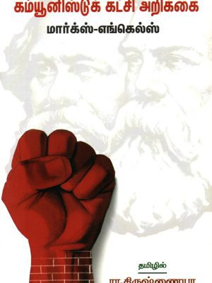 கம்யூனிஸ்ட் கட்சி அறிக்கை