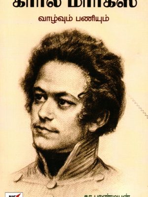 கார்ல் மார்க்ஸ் வாழ்க்கையும் பணியும்