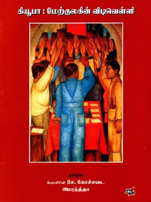 கியூபா மேற்குலகின் விடிவெள்ளி