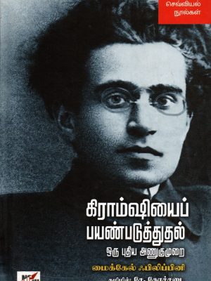 கிராம்சியை பயன்படுத்துதல் ஒரு புதிய அணுகுமுறை