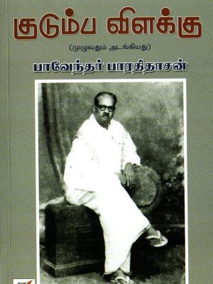 குடும்ப விளக்கு