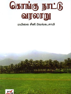 கொங்கு நாட்டு வரலாறு