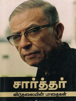 சார்த்தர் விடுதலையின் பாதைகள்