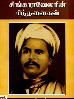 சிங்காரவேலரின் சிந்தனைகள்