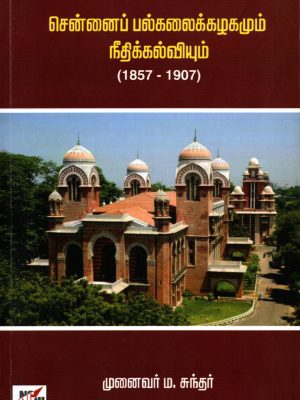 சென்னை பல்கலைக்கழகமும் நீதிக் கல்வியும்