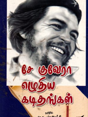 செ குவேரா எழுதிய கடிதங்கள்
