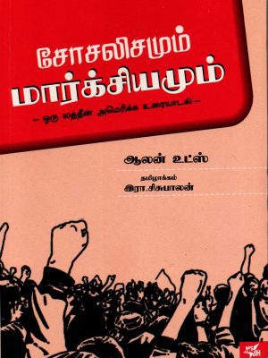 சோசலிசமும் மார்க்சியமும்
