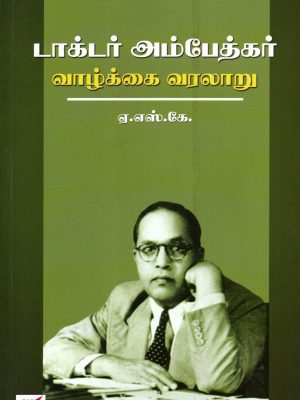 டாக்டர் அம்பேத்கர் வாழ்க்கை வரலாறு