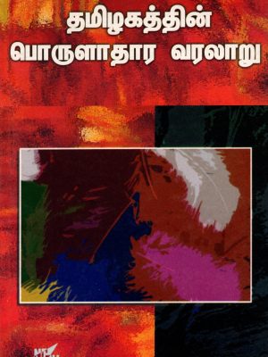 தமிழகத்தின் பொருளாதார வரலாறு