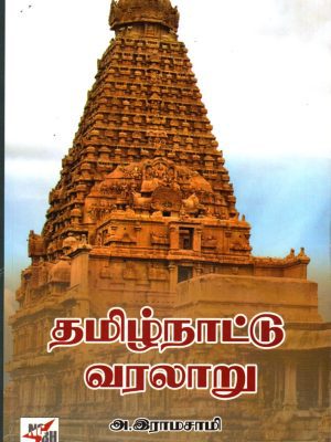 தமிழ்நாட்டு வரலாறு