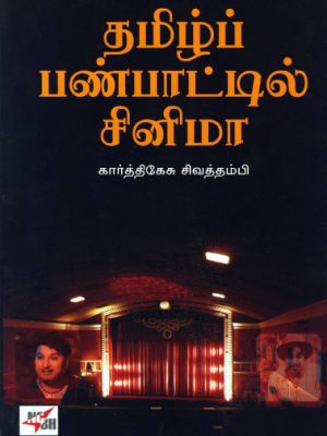 தமிழ்ப் பண்பாட்டில் சினிமா